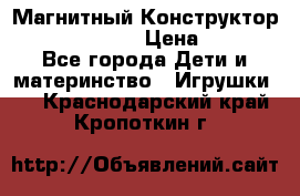 Магнитный Конструктор Magical Magnet › Цена ­ 1 690 - Все города Дети и материнство » Игрушки   . Краснодарский край,Кропоткин г.